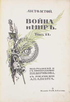Толстой Л. Н. Война и мир. [1864–1869] / Под ред. и с примеч. П.И. Бирюкова; с рис. А.П. Апсита. [В 3 т.]. Т. 1–3. М.: Изд. Т-ва И.Д. Сытина, 1912.